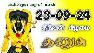 23-09-2024 இன்றைய ராசிபலன் | தனுசு - Sagittarius Today Dhanusu rasi palan