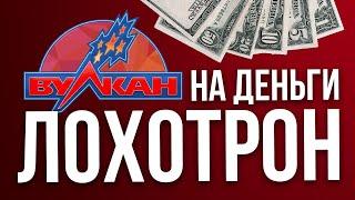 Почему не стоит играть в казино Вулкан на реальные деньги ?