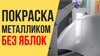 Как покрасить металликом автомобиль без яблок? И порадовать себя крутым результатом!