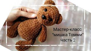 Free bear crocheting tutorial, plush bear Tommy, part 2