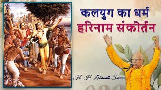 कलयुग का धर्म ~ हरिनाम संकीर्तन || H. H. Lokanath Swami