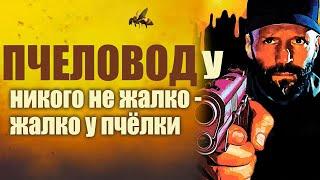 ПЧЕЛОВОД. Фильм 2024. Герой Джейсона Стэтхэма выходит на путь мести. Смотрите полностью за 14,5 мин.