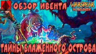 Warspear Online 6.4 ► Тайны Блаженного острова