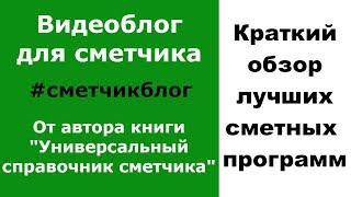 Сметная программа | Лучшие сметные программы рик, смета ру, гранд смета, госстройсмета