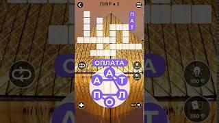 WoW Words of Wonders Лувр 3 Ответы