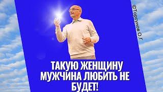 Такую женщину мужчина любить не будет! Торсунов лекции