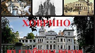 Ховрино. От Стефана Комры до наших дней/Moscow, Khovrino. From Stephan Komra, to the present day...