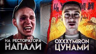 OXXXYMIRON - ЦУНАМИ (разбор трека) / YUNG TRAPPA снова в тюрьме / На Ресторатора напали