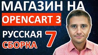 Создание магазина на OpenCart 3.0.3 русификация MegaStore и установка аналитики - урок 7