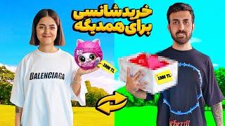 خرید شانسی برای هم با ۴ میلیون  من خوش شانسم یا سینا؟