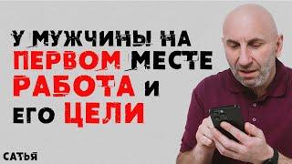 Сатья. У мужчины на первом месте работа и его цели