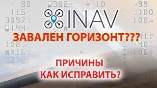 INAV 4. Уплывающий горизонт. Как избавится от этой проблемы.