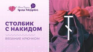 Столбики с накидом | Вязание крючком | Уроки вязания