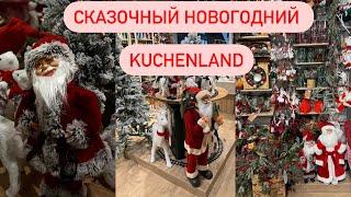 НОВОГОДНЯЯ КОЛЛЕКЦИЯ Kuchenland 2024 | НОВОГОДНИЙ ДЕКОР 2024  | КРУЧЕ, ЧЕМ АШАН И ФИКС ПРАЙС