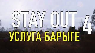 ️Stay Out #4 - Услуга Барыге [ 2021 ]