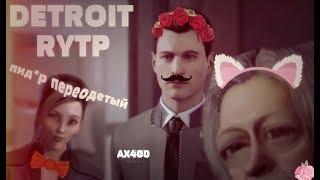 ДЕТРОЙТ: стать собакой RYTP