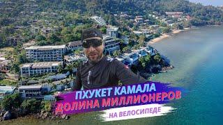 Пхукет на велосипеде - пляж Камала, Долина Миллионеров, Таиланд