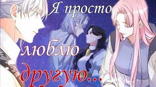 [amv/mmv] Я просто люблю другую... ~ За мою потерянную любовь