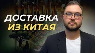 ДОСТАВКА ИЗ КИТАЯ: Транспортные и карго компании #карго