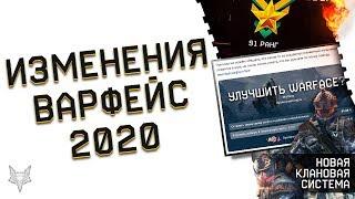 ТОП ИЗМЕНЕНИЯ ВАРФЕЙС 2020!БАН СЭДА НА РМ,НОВЫЕ ВАРБАКСЫ,ЗВАНИЯ И PVE МИССИИ WARFACE!ИХ ВЫБИРАЕМ МЫ!