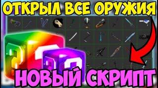  ЛУЧШИЙ СКРИПТ на АВТО-ФАРМ ОРУЖИЙ LUCKY BLOCKS в Roblox | ПОЛУЧИЛ ВСЕ ОРУЖИЯ в ИГРЕ ЗА 1 МИНУТУ? 