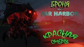 Fallout 4 Far Harbor Красная Смерть