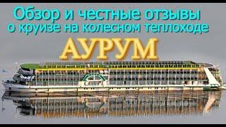 Обзор и честные отзывы о круизе  на колесном теплоходе "Аурум".