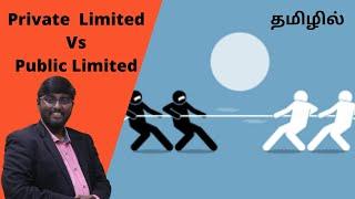 Difference Between Private Limited Company and Public Limited Company (Tamil)