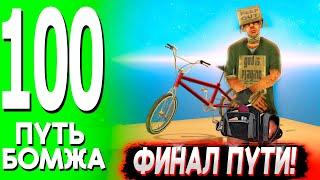  ФИНАЛ ПУТИ БОМЖА НА ТРИНИТИ РП  ЧТО БУДЕТ ДАЛЬШЕ? #100