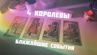 4 королевы: события на пороге