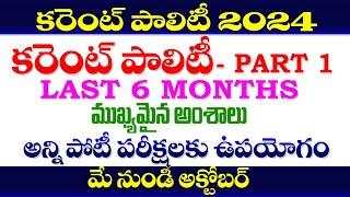  కరెంట్ పాలిటి 2024| MAY to OCTOBER| CURRENT POLITY 2024 | LAST 6 MONTH TGPSC,APPSC