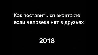 Как поставить сп вконтакте если человека нет в друзьях