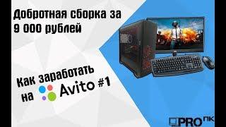 СОБРАЛ ИГРОВОЙ ПК С АВИТО ЗА 9000 РУБЛЕЙ / СБОРКА ПК КОТОРЫЙ ТАЩИТ ВСЕ