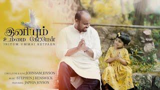 INIYUM UMMAI KETPAEN ( OFFICIAL VIDEO )|| JOHNSAM JOYSON FT. JAPHIA JOYSON || இனியும் உம்மை கேட்பேன்