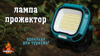 Идеальный фонарь прожектор для отдыха на природе | #обзор #туризм #кемпинг #рыбалка | Выживай.РФ