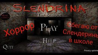 Прохождение Слендерины в школе. Slenderina: School.