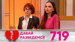 Давай разведемся | Выпуск 719