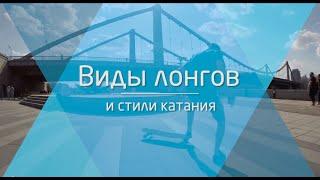 Как выбрать лонгборд: виды лонгов и стили катания на лонгборде