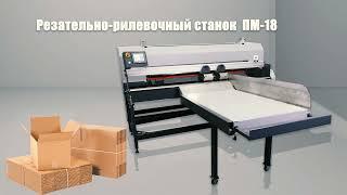 Станок резательно - рилевочный  ПМ-18 - boxmaker для коротких тиражей