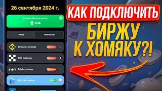 Как подключить биржу в Hamster Kombat? ByBit, OKX, Binance: какую выбрать...