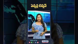 Ap లో పెన్షన్ల టెన్షన్ | Ap Pensioners Latest News | #ysjagan #chandrababunaidu #appensions