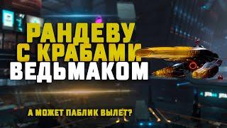 EVE Online. ПВП НА ВЕДЬМАКЕ, ГРАБИМ БАНКИ И СКАЙХУКИ