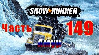 SnowRunner - на ПК  Амур  Комплекс - "Бета"  Прохождение # 149 