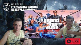 СТРИМ WARFACE GTA ONLINE АЛКОМАРАФОН, УЧИМСЯ ИГРАТЬ ЗАНОВО #стримварфейс #gtaonline