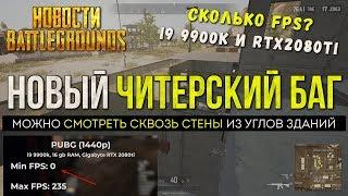 PUBG НОВЫЙ ЧИТЕРСКИЙ БАГ - СКВОЗЬ СТЕНЫ / PLAYERUNKNOWN'S BATTLEGROUNDS НОВОСТИ