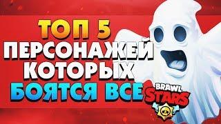 ТОП 5 ПЕРСОНАЖЕЙ КОТОРЫХ БОЯТСЯ ВСЕ BRAWL STARS / Бравл Старс