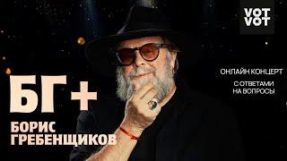 БГ+ Борис Гребенщиков | Онлайн-концерт с ответами на вопросы