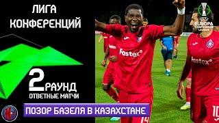 Лига Конференций  Кто прошел в 3-й раунд? кто вылетел? Невероятные камбэки вечера | Результаты