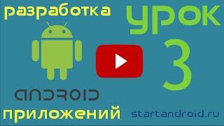 Урок 3 (2) Первое андроид приложение. Структура Android-проекта