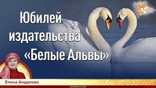 Юбилей издательства «Белые Альвы». Елена Андреева